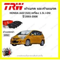 ราคา TRW ผ้าเบรค ก้ามเบรค รถยนต์ HONDA JAZZ GD เครื่อง 1 5L i DSI ฮอนด้า แจ๊ส ปี 2003 2008 (18632793457)