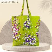 ราคา กระเป๋าผ้า ลายปาเต๊ะ ผ้าไทย (20985368105)