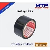 ราคา แพ็ค6ม้วน เทปโอพีพีสี MTP กว้าง 2 นิ้วยาว 45หลา (19835300878)
