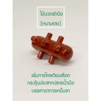 ราคา อุปกรณ์กดจุดทั่วตัวและกัวซา ไม้นวดรูปนก กำดาว กำสี่เหลี่ยม หนามเตย กากบาท (20002034117)