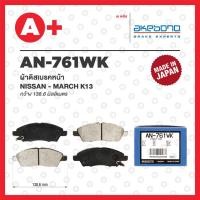 ราคา AN 761WK AKEBONO ผ้าดิสเบรค หน้า NISSAN MARCH K13 ปี 2010 2018 (20036209990)