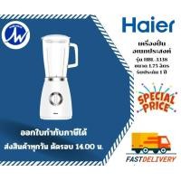 ราคา HAIER เครื่องปั่นน้ำผลไม้ รุ่น HBL 3338 เครื่องปั่นอเนกประสงค์ ความจุ 1 75 ลิตร 500 วัตต์ (16278108588)