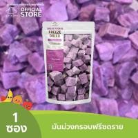 ราคา ตลาดไทย มันม่วงฟรีซดราย Premium Freeze Dried Sweet Potato เกรดส่งออก กรอบ อร่อย ฟรีซดราย (11333945630)
