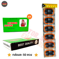 ราคา แผ่นปะยางอย่างดี สติมปะยาง แผ่นปะเย็น xกล่อง (16164127490)