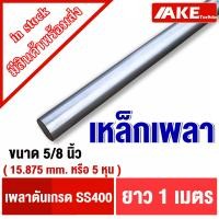 ราคา เหล็กเพลา เพลากลม ขนาด 5หุน 5 8นิ้ว หรือ 15 875 mm เพลาขาว ผิวดิบ เพลาขาวดิบ เกรดเหล็ก SS400 จัดจำหน่ายโดย AKE Torēdo (20000928111)