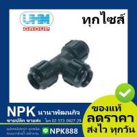 ราคา สามทาง90 พีบี PB UHM สวมล็อค grab lock สามทาง90พีบี ยูเอชเอ็ม พีบีพี ท่อยูเอชเอ็ม ท่อUHM PB Pipe (6068286367)