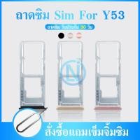 ราคา ถาดซิม Sim vivo y53 sim for phone ถาดซิมนอก ถาดใส่ซิม ถาดซิม ถาดใส่ซิม โทรศัพท์ y53 (6235620829)
