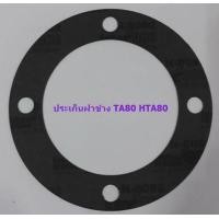 ราคา ประเก็นฝาข้าง ปั๊มลมฟูเช็ง ใช้กับรุ่น TA80 HTA80 (3326702866)