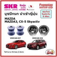 ราคา บูชปีกนกล่าง ตรงรุ่น MAZDA MAZDA3 CX 5 Skyactiv มาสด้า สกายแอคทีฟ ของแท้ญี่ปุ่น (21271886256)