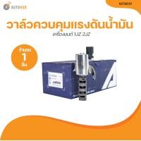 ราคา AARON วาล์ว ควบคุมแรงดันน้ำมัน VVTI เครื่องยนต์ 1JZ 2JZ 1IST6010 1 ขิ้น AUTOHUB (21132222812)