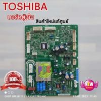 ราคา บอร์ดตู้เย็นโตชิบ้า TOSHIBA รุ่น GR A41KBZ GR A41KDZ อะไหล่ใหม่แท้ศูนย์ ใช้กับคอมเพรสเซอร์ยี่ห้อ GMCC พาส 44T60675U (20330722119)