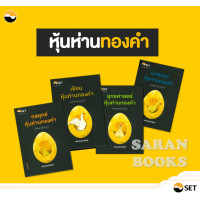 ราคา พร้อมส่ง หนังสือชุด หุ้นห่านทองคำ ยุทธศาสตร์หุ้นห่านทองคำ กลยุทธหุ้นห่านทองคำ นักลงทุนหุ้นห่านทองคำ หุ้นปันผล (18028994578)