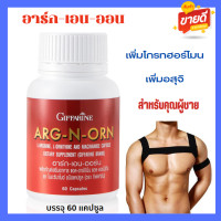 ราคา ส่งฟรี อาร์ก เอน ออน ผลิตภัณย์อาหารเสริมสำหรับคุณผู้ชาย บำรุงร่างกาย ARG N ORN GIFFARINE บรรจุ 60 แคปซูล (17794664167)