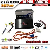 ราคา จอ 7 นิ้ว แอนดรอย ALPHA COUSTIC 8 Core 2 3 2 (19527012070)