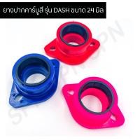 ราคา ยางปากคาร์บูสี รุ่น DASH ขนาด 24 มิล คอยางคาร์บูแดช คอยางคาบูแดช แป้นยางคาร์บูแดช (8824571572)