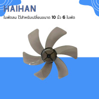 ราคา ใบพัดลม ขนาด 10 นิ้ว 6 ใบพัด ไว้สำหรับเปลี่ยนใบพัดลมรุ่น DC 12V DC 24V (18783424663)