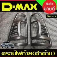 ราคา ครอบไฟหน้า ครอบไฟท้าย สีดำด้าน ISUZU D max Dmax อิซูซุ ดีแม็กซ์ ปี2007 2011 R (19014038793)