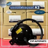 ราคา มอเตอร์พัดลม Hyundai H1 A1A2 ยี่ห้อ Hanon (20033488100)