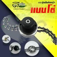 ราคา กระปุกโซ่ กระปุกเอ็นตัดหญ้า ใบมีดตัดหญ้า แบบโซ่ ใส่ได้กับหัวเกียร์ทุกรุ่น (21029409478)