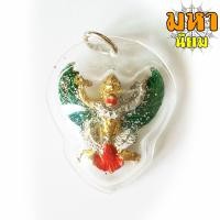 ราคา พญาครุฑ ลงยาสี หลวงปู่เส็ง วัดบางนา จ ปทุมธานี กรอบพลาสติกใส (8487286985)