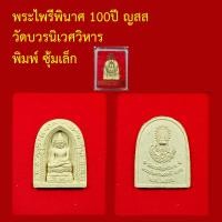 ราคา รับประกันพระแท้ ทุกองค์ พระไพรีพินาศ 100ปี ปี ญสส วัดบวรนิเวศ ออกปี 2556 พระแท้จากวัด (17925234264)