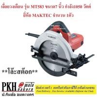 ราคา โล๊ะสต๊อก เลื่อยวงเดือน รุ่น MT583 ขนาด7 นิ้ว กำลัง1050 วัตต์ ยี่ห้อ MAKTEC จำนวน 1ตัว (21268915477)