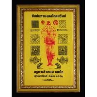 ราคา ผ้ายันต์มหามงคลโภคทรัพย์ หลวงพ่อเกษม ประทับยันต์หมึก มีหมายเลขทุกผืน สภาพสวยเก็บไว้อย่างดี ทันหลวงพ่อ มีเลขทุกผืน ปี2537 ผืนใหญ่ครับ (17440350662)