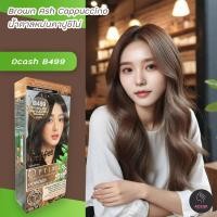 ราคา ดีแคช ออพติมัส B499 น้ำตาลหม่นคาปูชิโน่ สีผม สีย้อมผม เปลี่ยนสีผม ครีมย้อมผม Dcash Optimus B499 Brown Ash Cappuccino Hair Color Cream (20442020354)