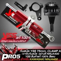 ราคา กันสบัดYSS กันสะบัด ขนาด 75mm CLAMP A ขาจับกันสบัด NINJA400นินจา400 มีกันสบัดหลายสีให้เลือกด้านใน (17067894620)