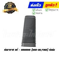 ราคา ท่ออากาศ Fino mio 2006 แท้ศูนย์ ยี่ห้อ Yamaha ท่อย่น (20894110782)