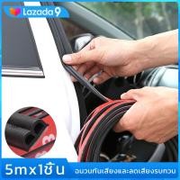 ราคา ยางกันเสียงรถยนต์ B Shape ยางกันเสียง ประตูรถยนต์ พร้อมกาว ยาว 5 เมตร จำนวน 1 เส้น สีดำ ยางขอบประตู กันเสียงลม ยางลดเสียง พร้อมเทปกาว ติดตั้งง่าย แถมฟรี เทปยางกันเสียง (10299154611)