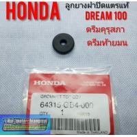 ราคา ลูกยางฝาปิดแตรแท้ ดรีมคุรุสภา ดรีมท้ายมน ดรีมเก่า ดรีมท้ายเป็ด ดรีม c100n honda dream100 (12287503809)