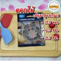 ราคา พิมพ์กดคุกกี้ ที่กดคุกกี้ แพ็ก 3 ขนาด สแตนเลส Cookie cutter set 3 ชิ้น แม่พิมพ์คุกกี้ ที่ตัดคุกกี้ พิมพ์ขนม พิมพ์ทำขนม (8960117480)