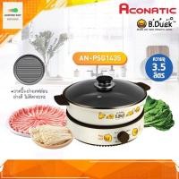 ราคา หม้อชาบู หม้ออเนกประสงค์ 2in1 Aconatic B Duck AN PSG1435 ขนาด 3 5 ลิตร ของแท้ กระทะปิ้งย่าง เตาปิ้งย่างไฟฟ้า (12375868816)