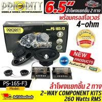 ราคา เสียงชัด กลางใส แหลมพุ่ง ลำโพงรถยนต์ Priority รุ่น PS 165 F3 ดอกลำโพง ขนาด 6 5 นิ้ว เป็นลำโพงแยกชิ้น เสียงกลางแหลม กำลังขับ 260 วัตต์ แท้ RMS (19393231050)