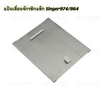 ราคา แป้นเลื่อนจักรซิกแซ็กSinger974 964 อะไหล่จักรซิกแซ็กSinger (15335983225)