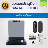 ราคา มอเตอร์ประตู ประตูรีโมท BSM AC Slow down 1000 KG มี เซ็นเซอร์กันหนีบ บอร์ด WIFI เฟือง ให้เลือก 8 ชุด มอเตอร์ประตูรั้ว สอบถามเพิ่มเติมทางแชท (18460121747)