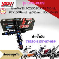 ราคา โช๊ค YSS THAILAND แท้ DTG PLUS สำหรับ PCX 125 PCX 150I ปี12 17 สูง 315 MM ประกัน 6 เดือน 10000 กม (20709640553)