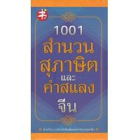 ราคา Bundanjai หนังสือภาษา 1001 สำนวน สุภาษิต และคำสแลงจีน (13992600660)