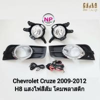 ราคา ไฟ ตัด หมอกเชฟครูซ ไฟ สปอร์ตไลท์ CHEVROLET CRUZE 2009 2010 2011 2012 เชฟโรเลต ครูซ รับประกันสินค้า 3 เดือน (17020864123)