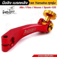 ราคา มือลิงเบรคหลัง มือลิงอลูมิเนียม Yamaha mio fino nouvo spark 135 ทุกรุ่น CNC มือลิงเบรคหลัง มือริงค์ดรัมเบรคหลังมิโอ (14817077785)