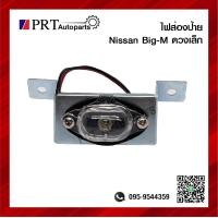 ราคา ไฟส่องป้าย ไฟส่องป้ายทะเบียน NISSAN BIG M ดวงเล็ก ยี่ห้อ AMC 1ชิ้น (10184178919)