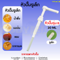 ราคา ขวดปั๊มน้ำหวาน ไซรัป ขวดปั๊มนมข้น ขวดปั๊มขนาดใหญ่ ขวดปั๊มน้ำสาวรส (21262726044)