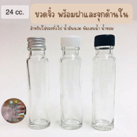 ราคา ขวดแก้วจิ๋ว 24 cc พร้อมฝาและจุกใน ขวดยานวด น้ำมันนวด ขวดใส่พินเสน ยาเหลือง ขวดใส่ของชำร่วย ของขวัญ ขวดน้ำหอม ขวดใส่ของเล็กๆ (16451650067)