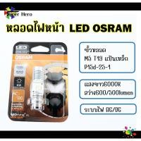 ราคา ของแท้ 100 หลอดไฟหน้า LED OSRAM ออสแรม M5 T19 AC DC แสงขาว 6000K Wave Dream Zoomer X Mio (21119094560)