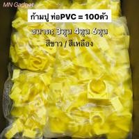 ราคา 100ตัว ขายส่ง ก้ามปู 3 8 1 2 3 4 นิ้ว 3หุน PVC สีเหลือง แคล้มก้ามปู แคล้ม ก้ามปู แค้มจับท่อ แคล้มจับท่อ คลิปจับท่อ ก้ามปู 100ชิ้น Pack (10907134525)