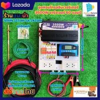 ราคา ชุดนอนนา 3500w ชุดนอนนาโซล่าเซลล์ 3500วัตต์ 24V อินเวอร์เตอร์ ชุดคอนโทรล ชุดนอนนาสำเร็จรูป พร้อมใช้ 1000W 1600W 3500W 5000W ใช้พลังงานแสงอาทิตย์ (21352314127)
