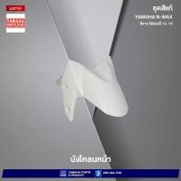 ราคา ชุดสีทั้งคัน Yamaha NMAX 155 ปี 2015 สีขาว 1124WM6 เอ็นแมก แท้เบิกศูนย์ยามาฮ่า Megaparts Store (20487137110)