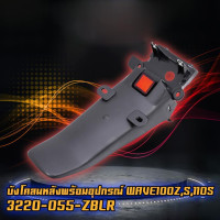 ราคา บังโคลนหลังพร้อมอุปกรณ์ WAVE100ZS110S 320 055 ZBLR (20962690617)