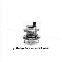 ราคา ลูกปืนล้อหน้า หลัง ยี่ห้อ LUCAS FORD Focus MK2 MK3 ปี 04 12 12 ราคาต่อตัว รวมส่งแล้ว (13779059326)